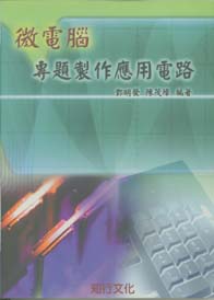 微電腦專題製作應用電路